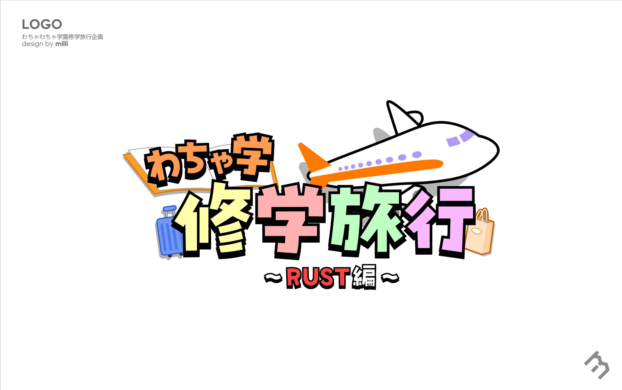 わちゃわちゃ学園_修学旅行企画ロゴ-1