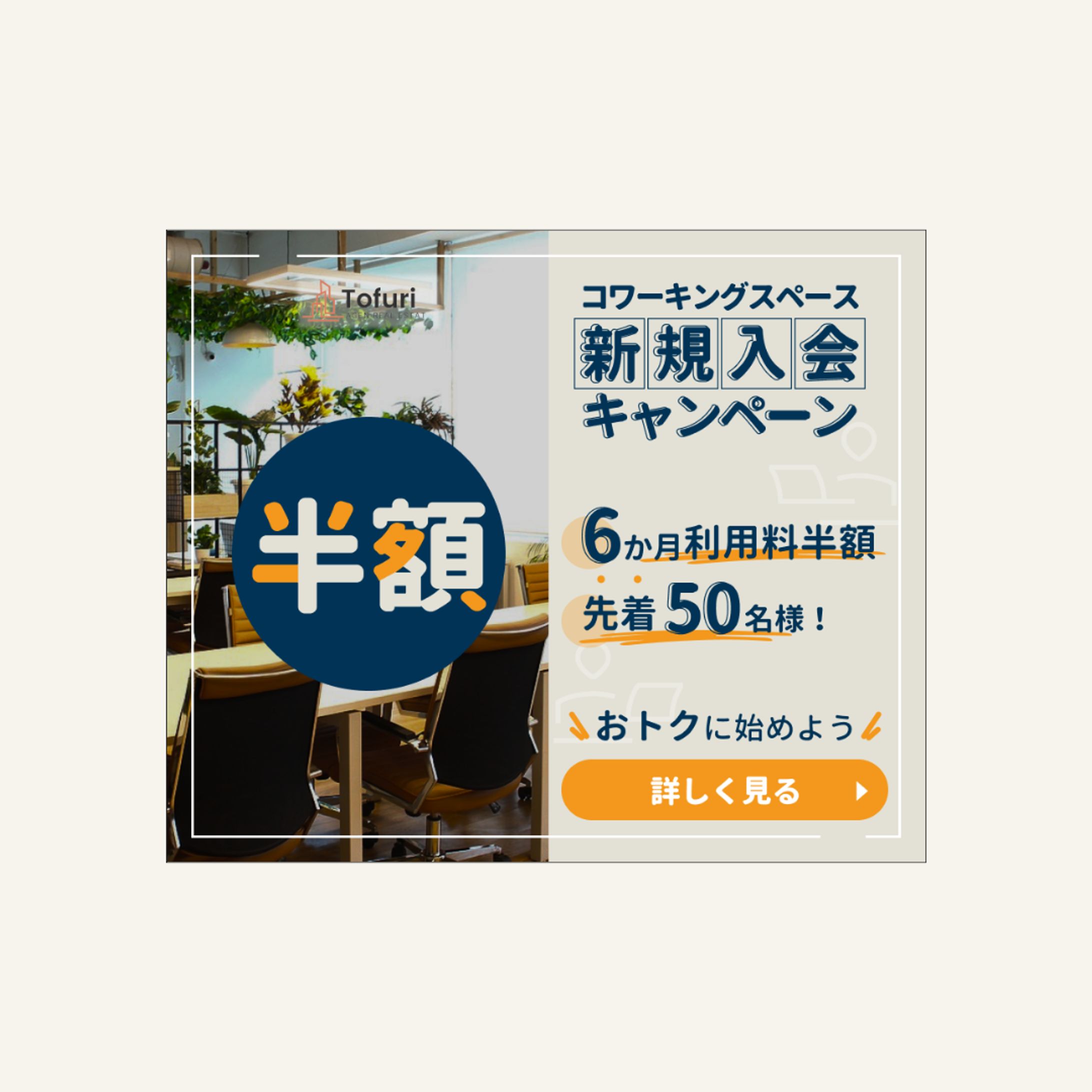 コワーキングスペース入会キャンペーンバナー（架空）-1