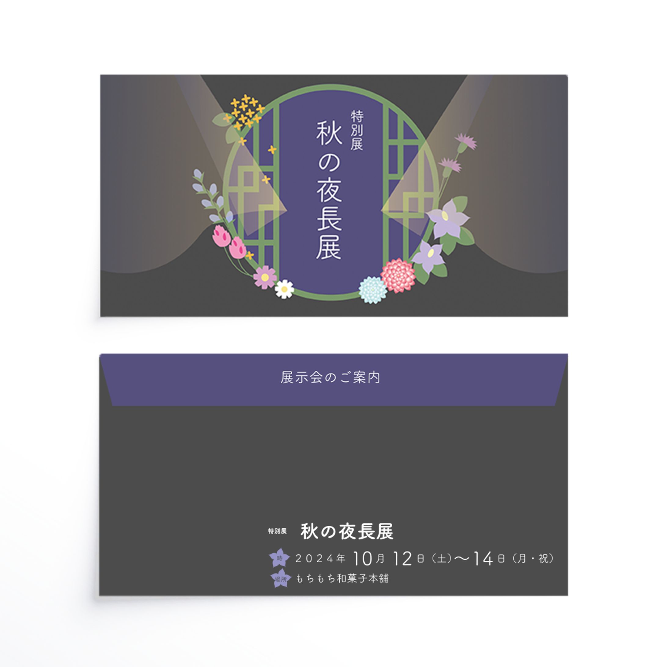 和菓子の展示会(架空)の案内状-1