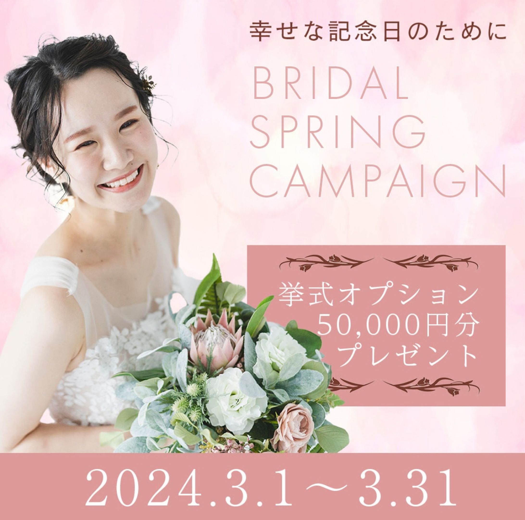 ウェディングキャンペーン-1