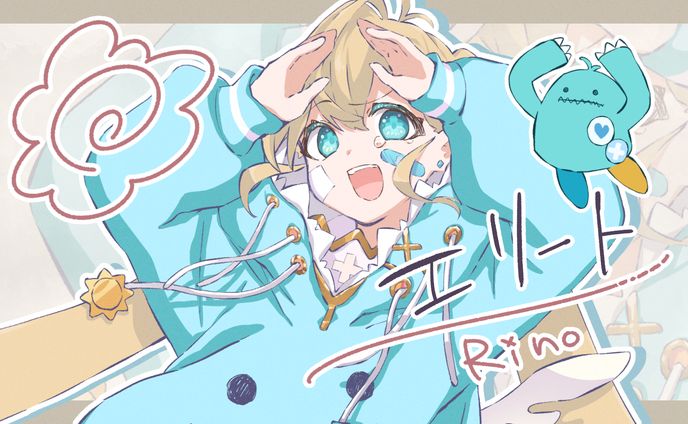エリート