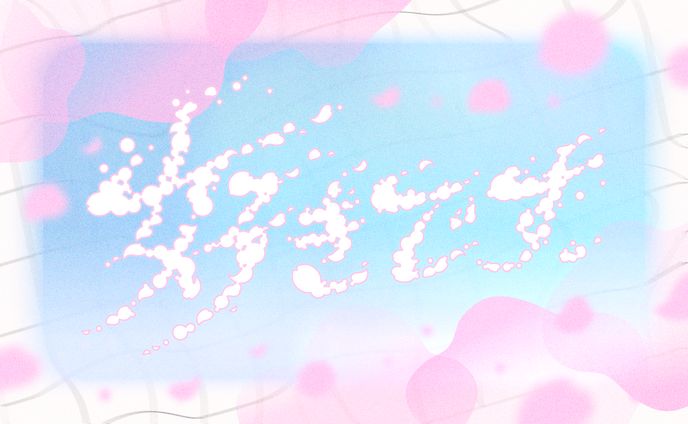 【作字】泡桜