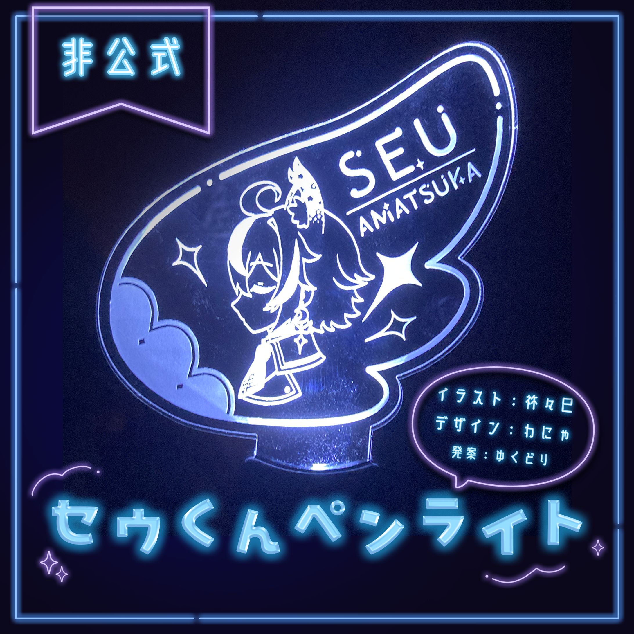 〔二次創作 / 合作〕セウくんペンライト-1