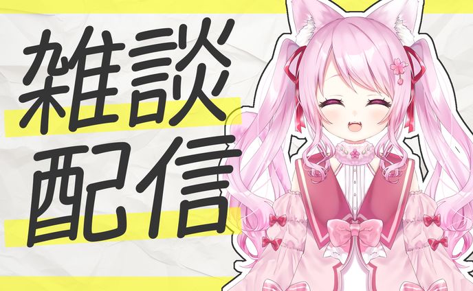 雑談配信サムネイルサンプル