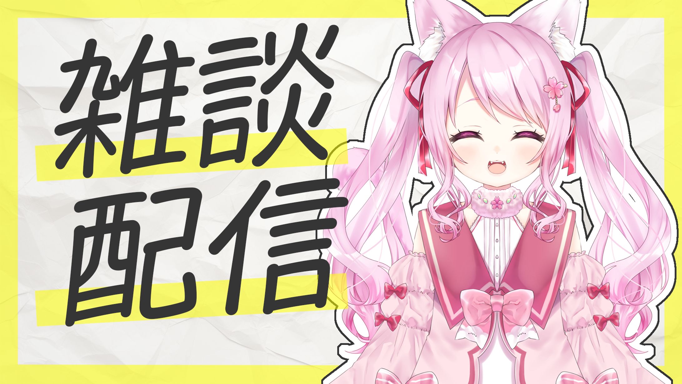 雑談配信サムネイルサンプル-1