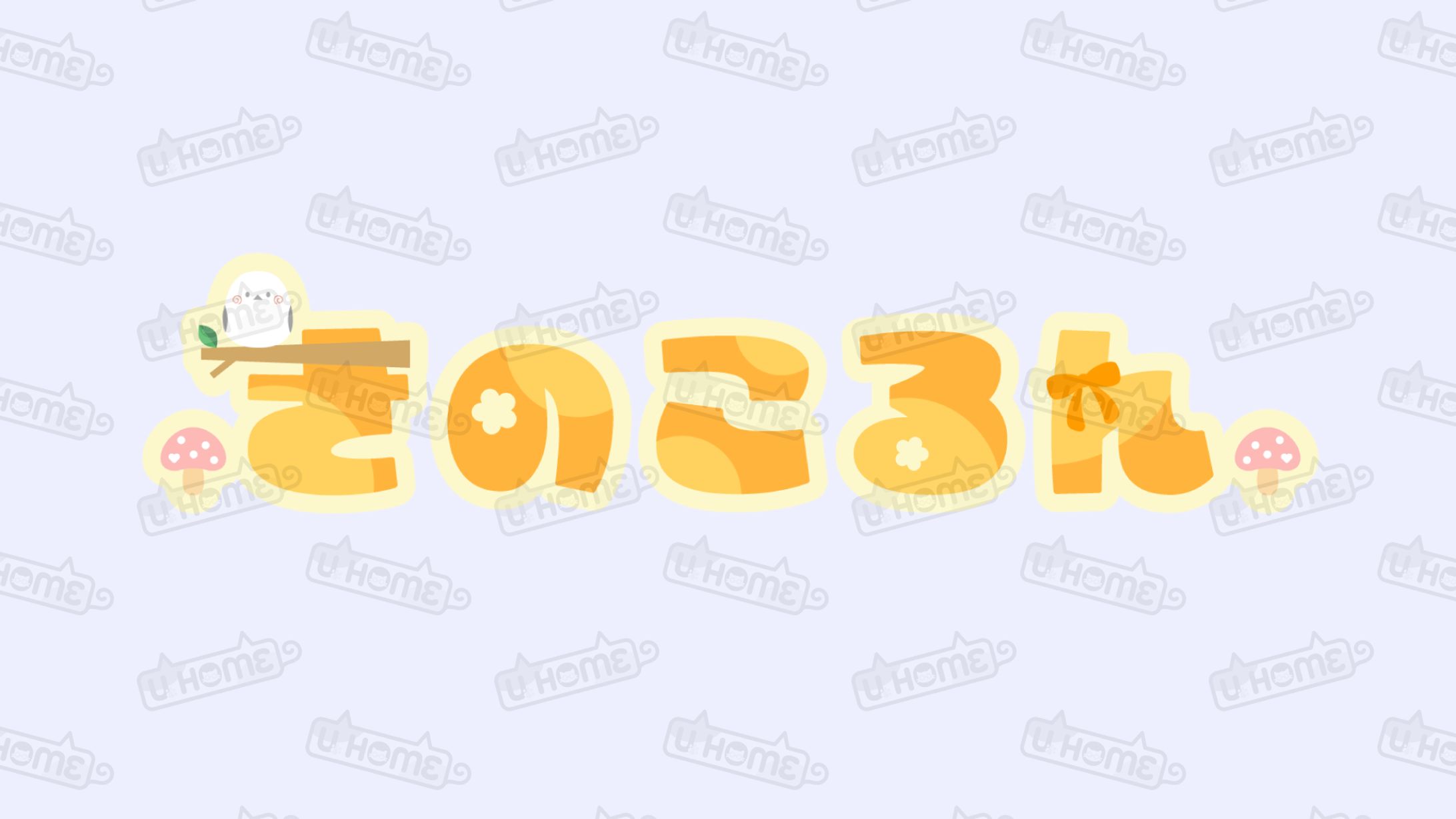 きのこるん様お名前ロゴ-1