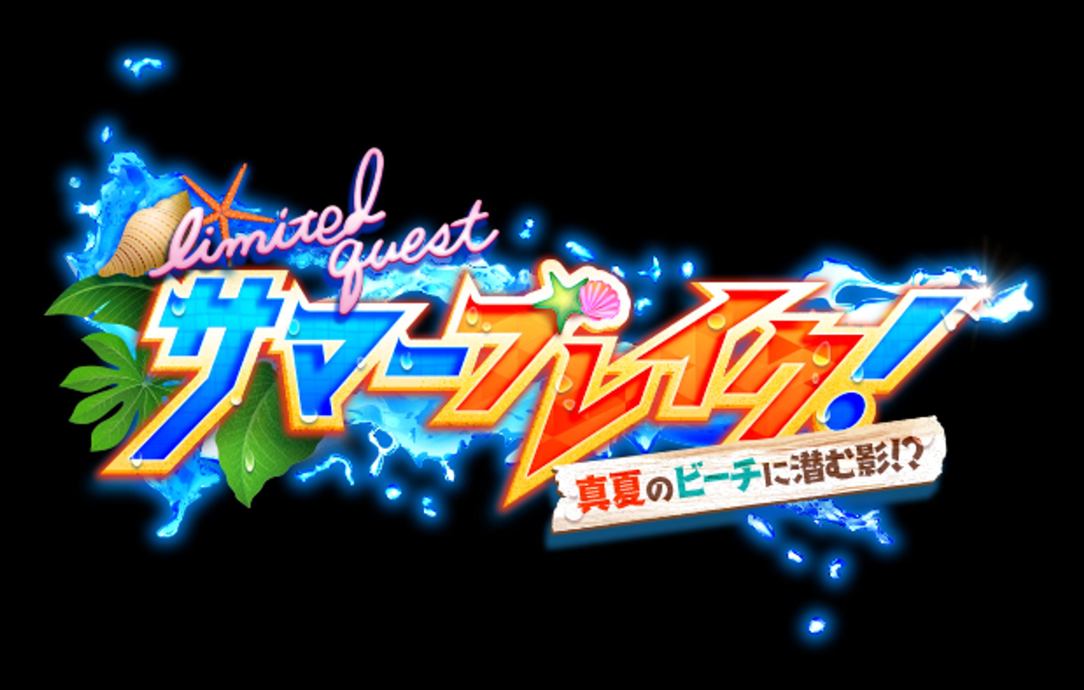 ソーシャルゲーム イベントロゴ-1