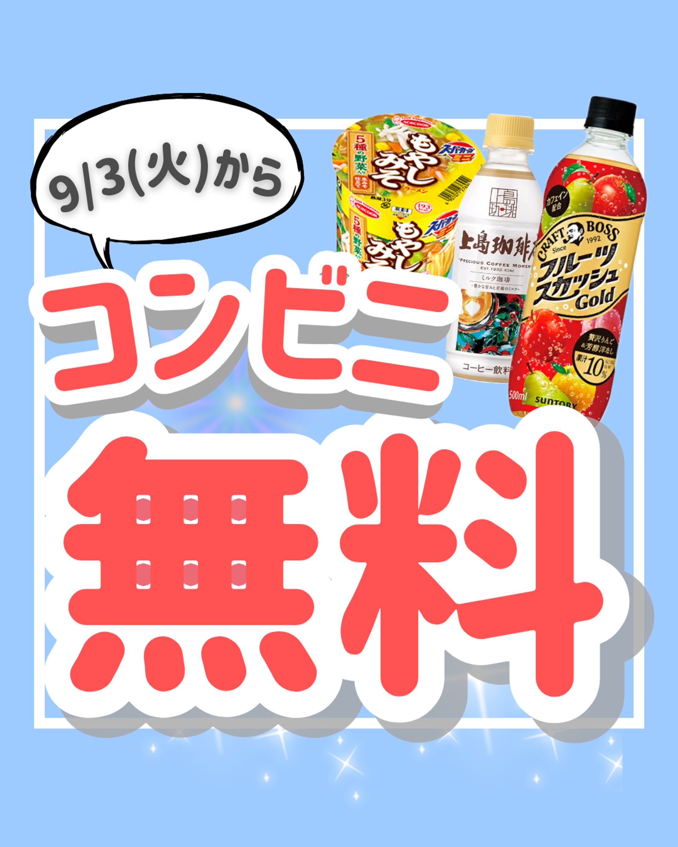 コンビニ無料　インスタグラム投稿（模写）-1