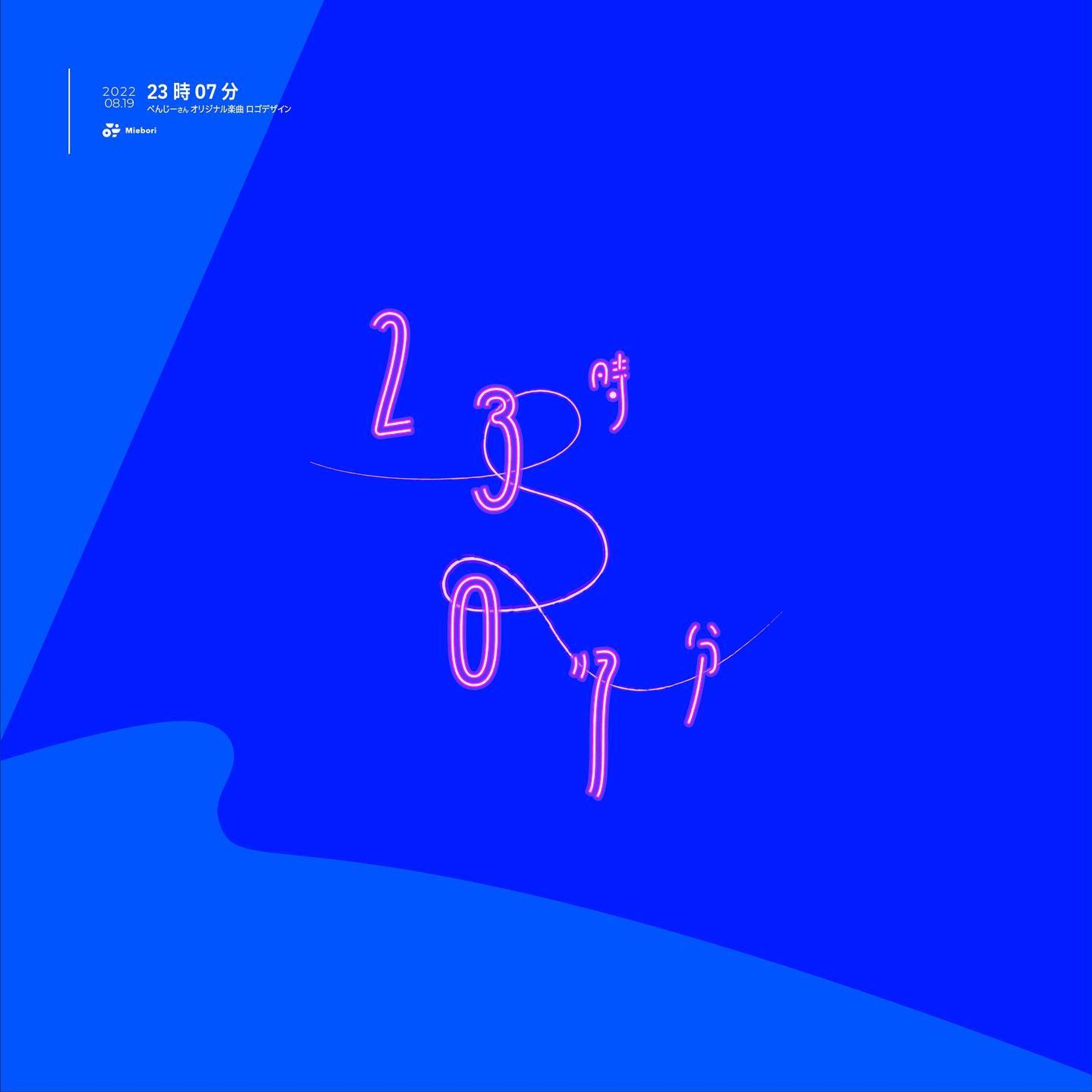 【 お知らせ 】
べんじーさん @ben_z9666 のオリジナル楽曲『23時07分』のロゴを担当させていただきました！
夜に似合う寂しさを纏った素敵な曲です
ぜひ聴いてみてください！

▶️リンクはこちら
youtu.be/kk6f8AsPl3g

◉クレジット
ご依頼元: べんじーさん
イラスト: kouさん @koukorok913 
ミックス: 中村涼真さん @nakamura_ryoma 

#ロゴデザイン #作字 #typography-1