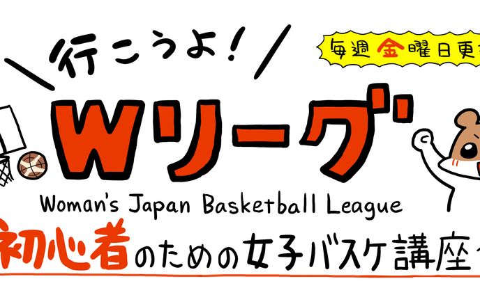 【2021/漫画】行こうよ！Wリーグ(バスケットボール女子日本リーグ様）