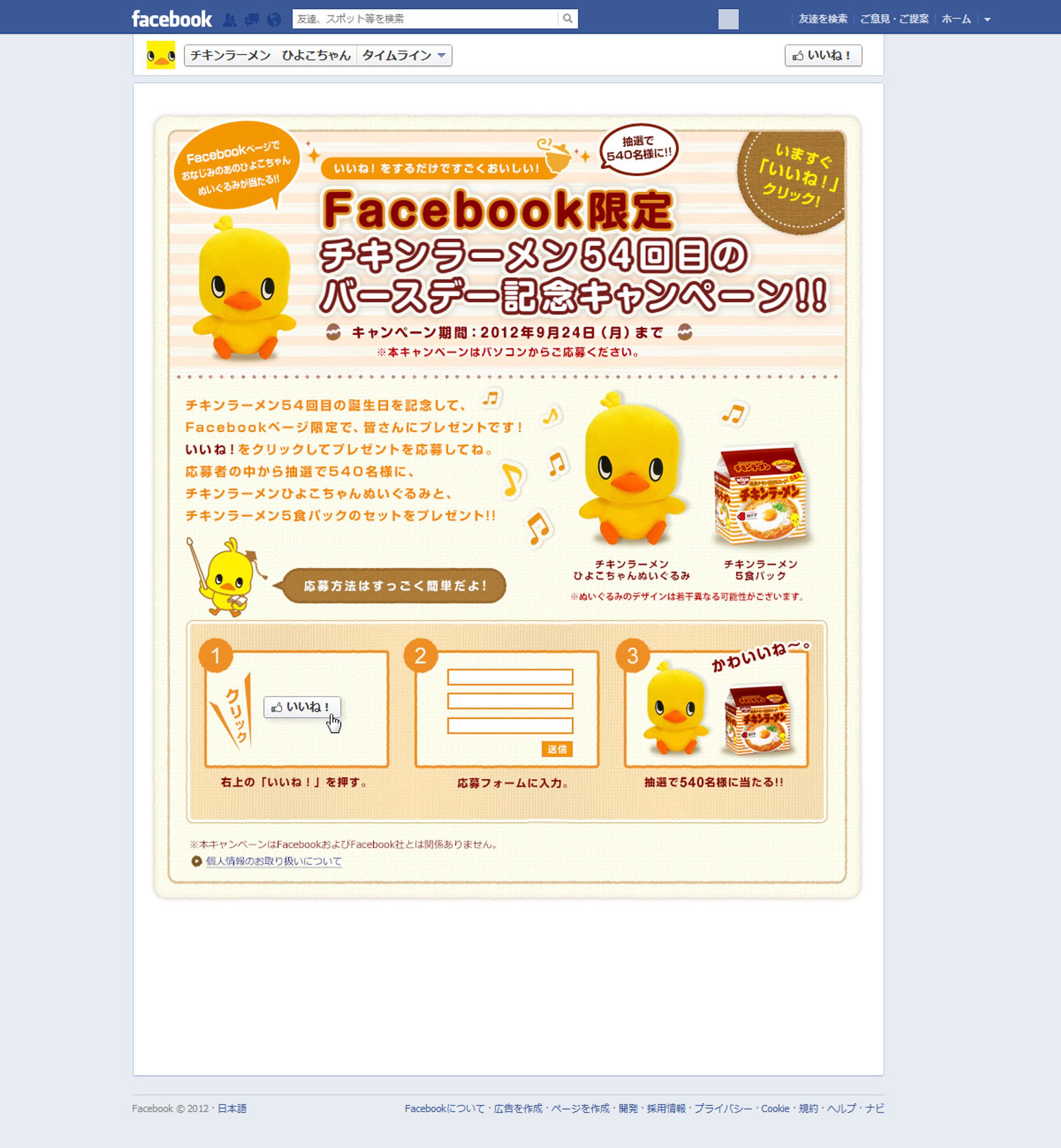 日清チキンラーメン facebookアプリfacebookアプリ-1