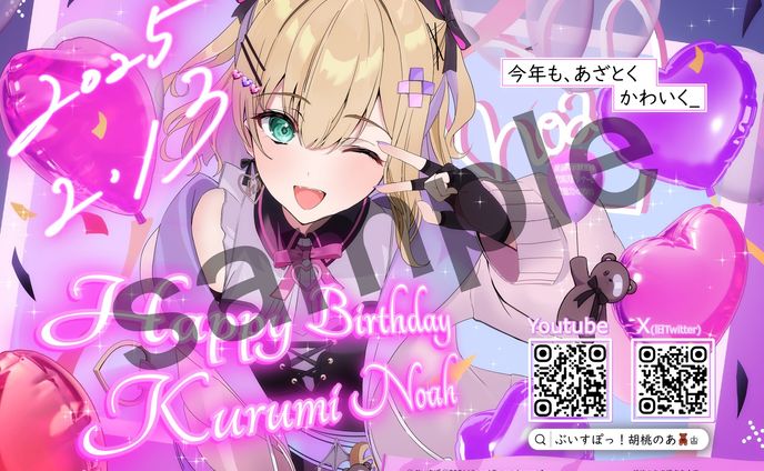 胡桃のあさんの誕生日を記念して応援広告