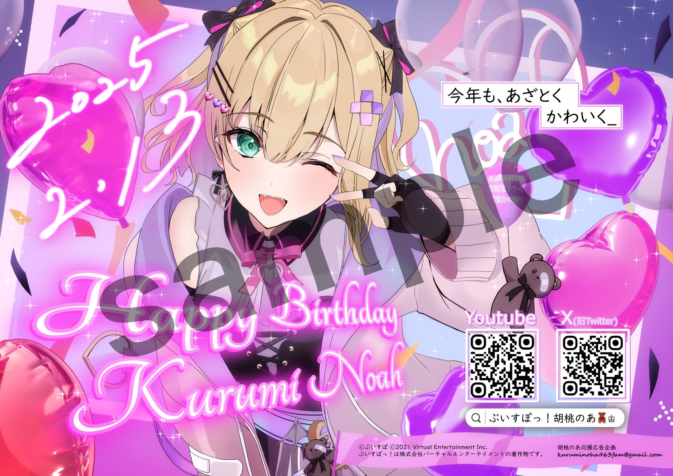 胡桃のあさんの誕生日を記念して応援広告-1