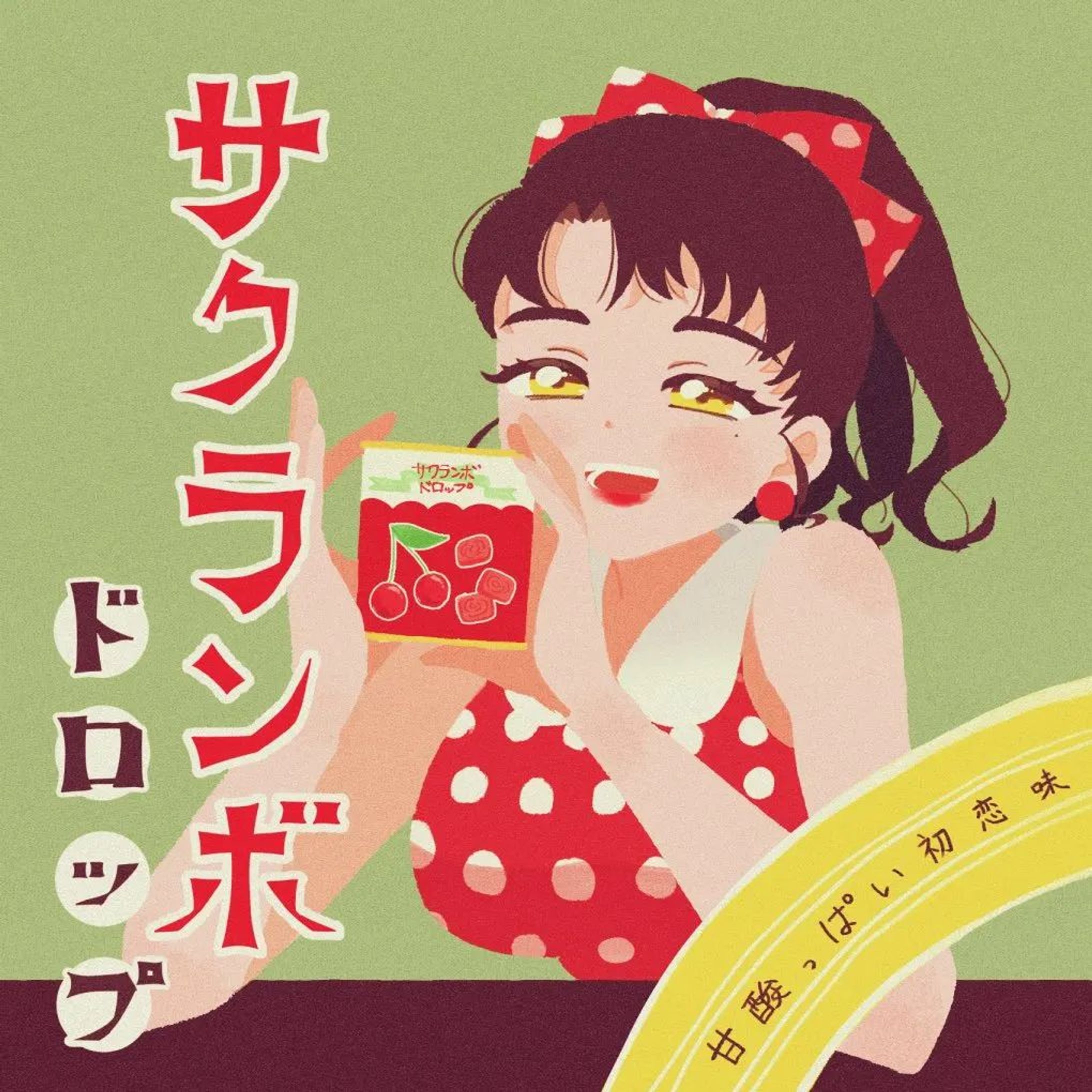 サクランボドロップスポスター-1