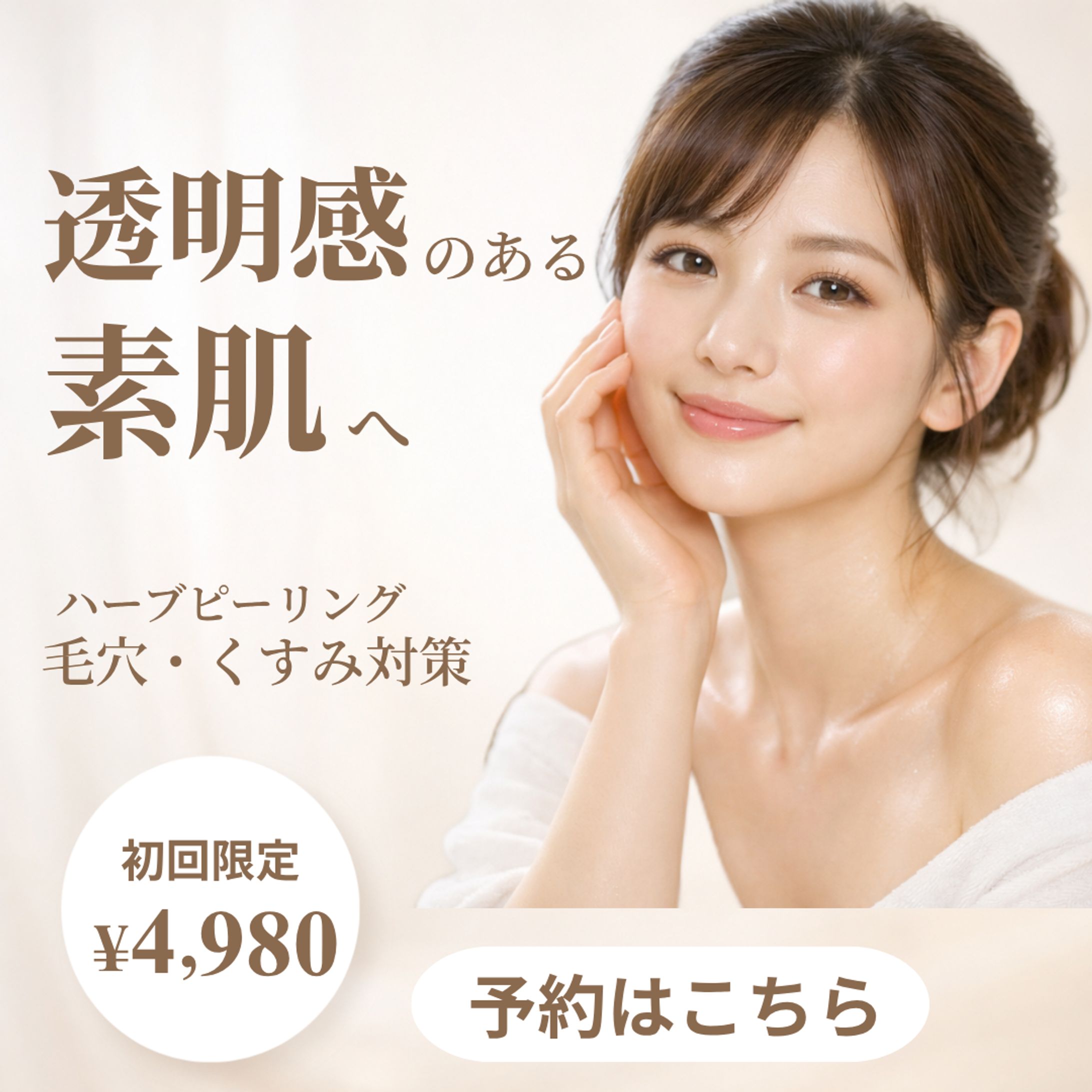 【美容】ハーブピーリング｜Instagram広告バナー-1