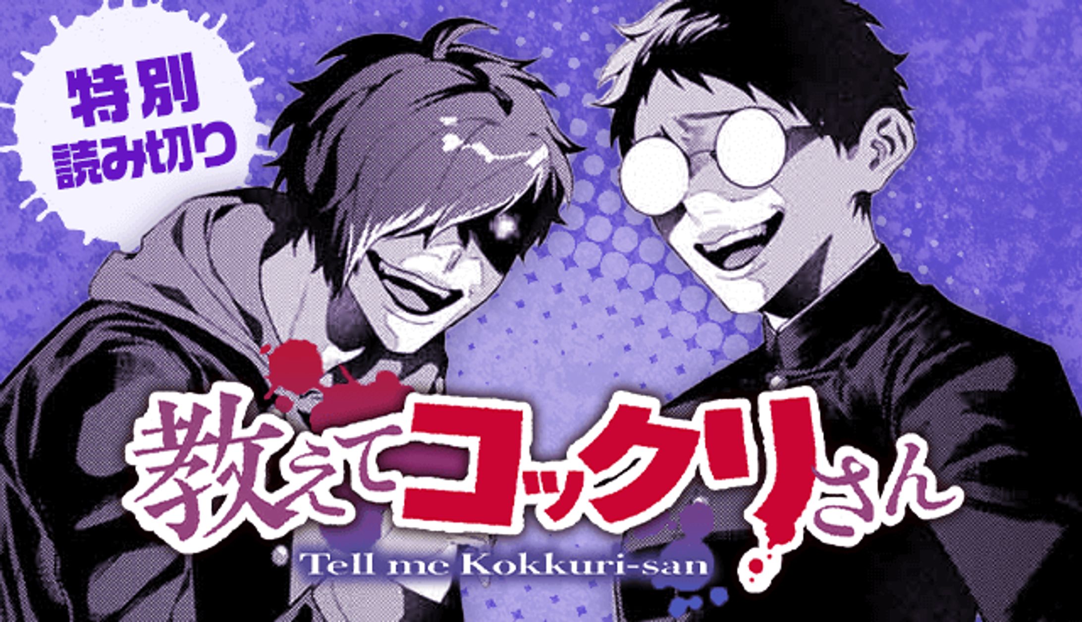 2025年 教えてコックリさん/別冊少年マガジン-1