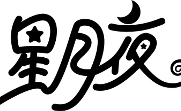 作字