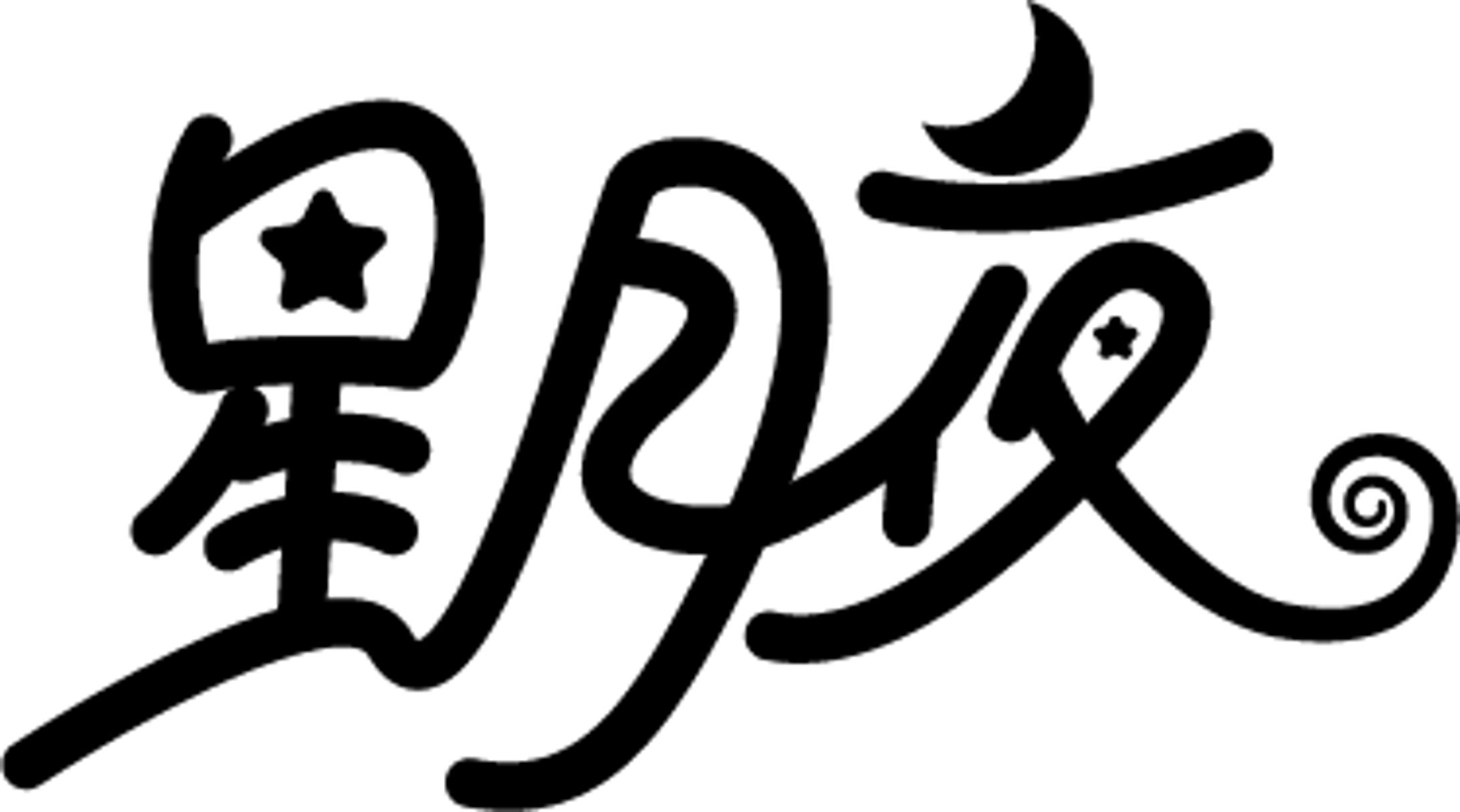 作字-1