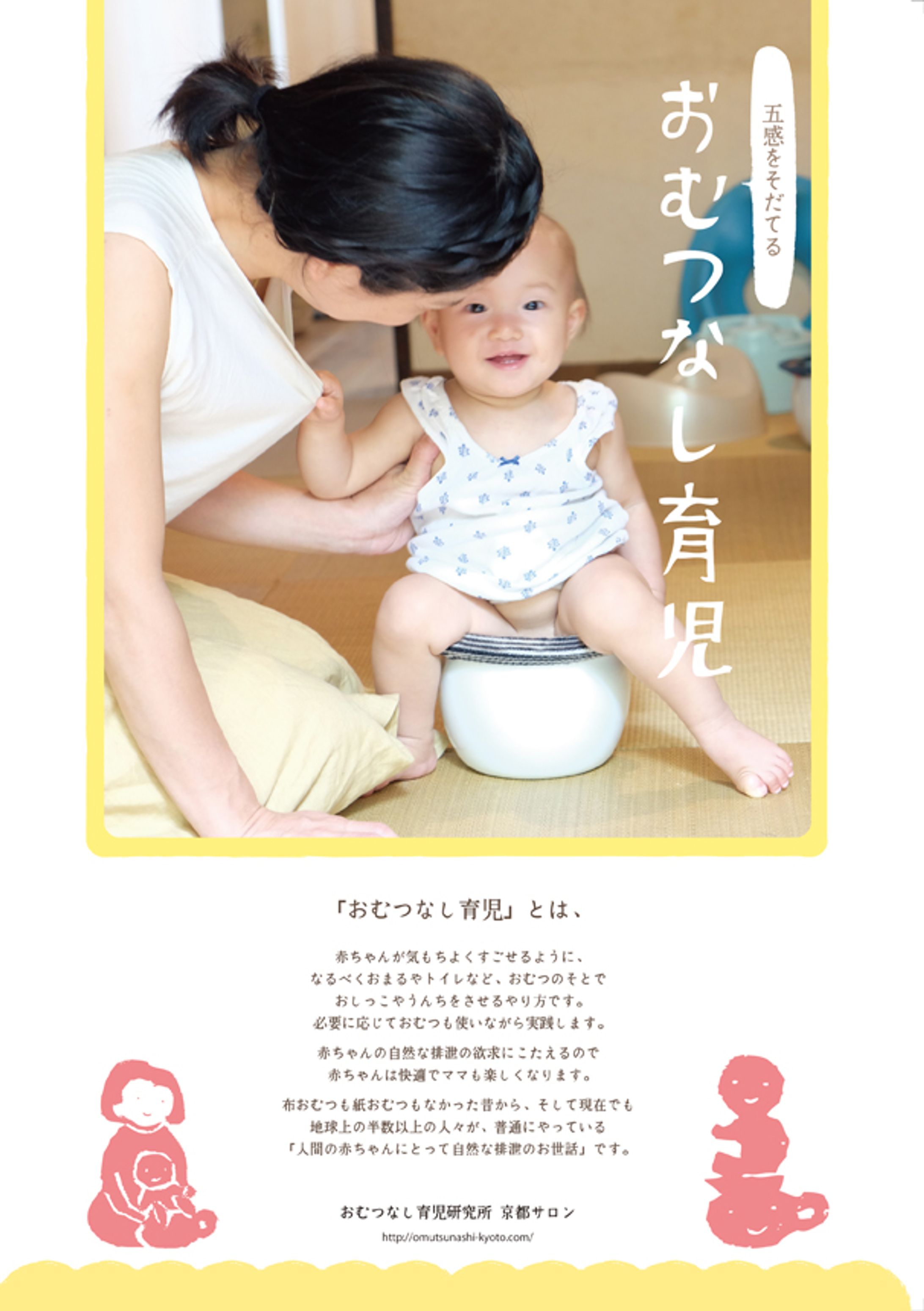 五感を育てるおむつなし育児-1
