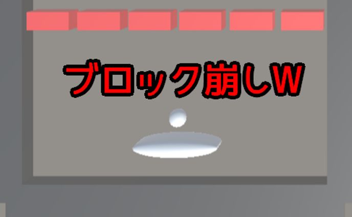 ブロック崩しW