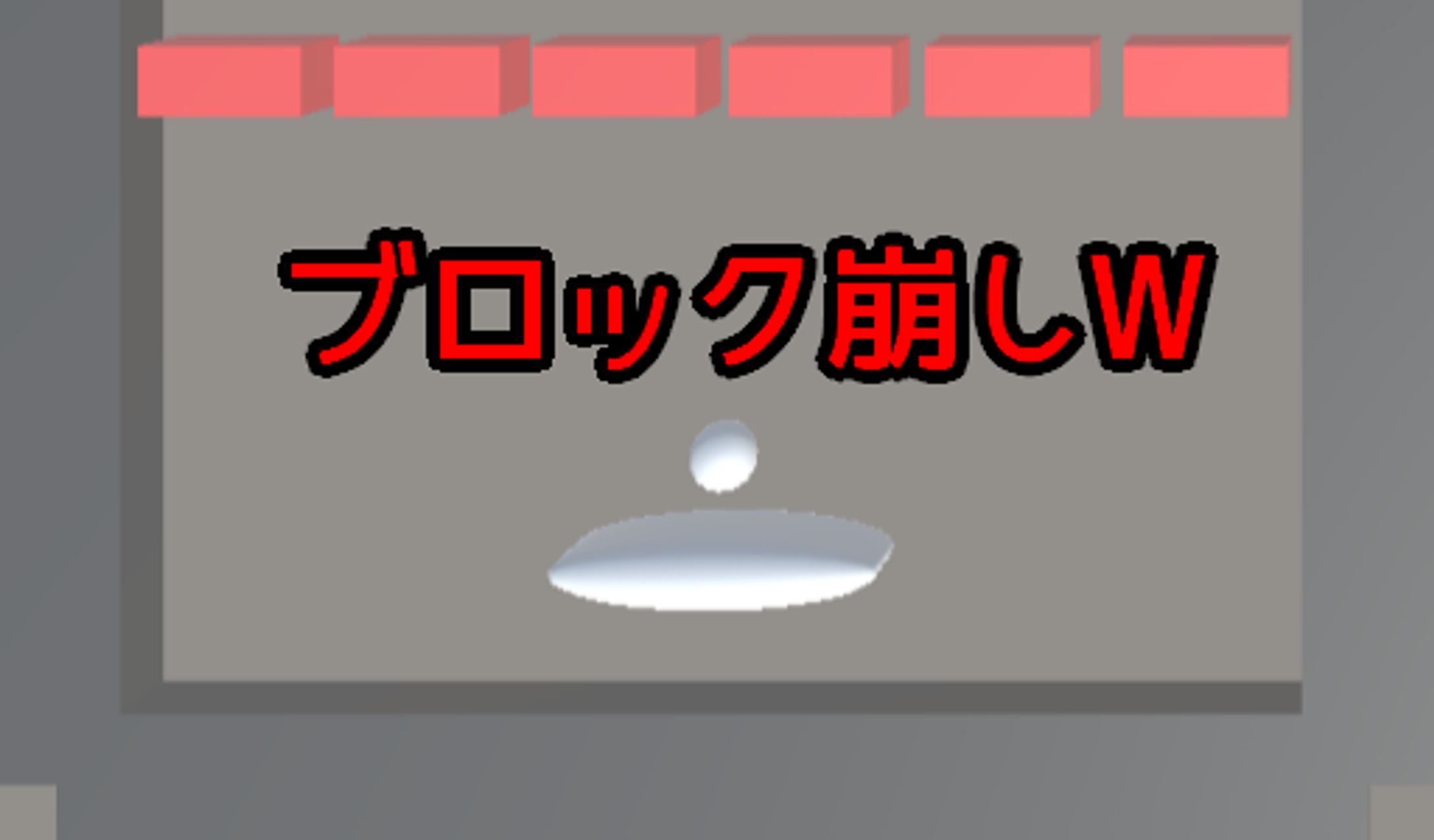 ブロック崩しW-1