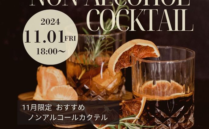 ノンアルコールカクテル