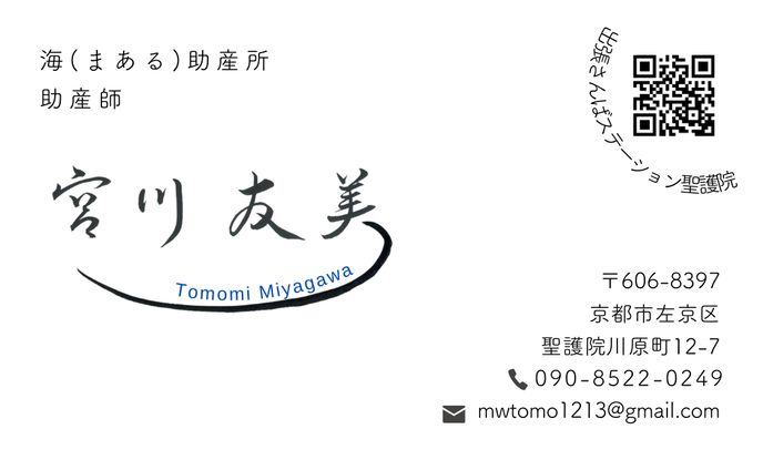 助産師宮川様／お名刺