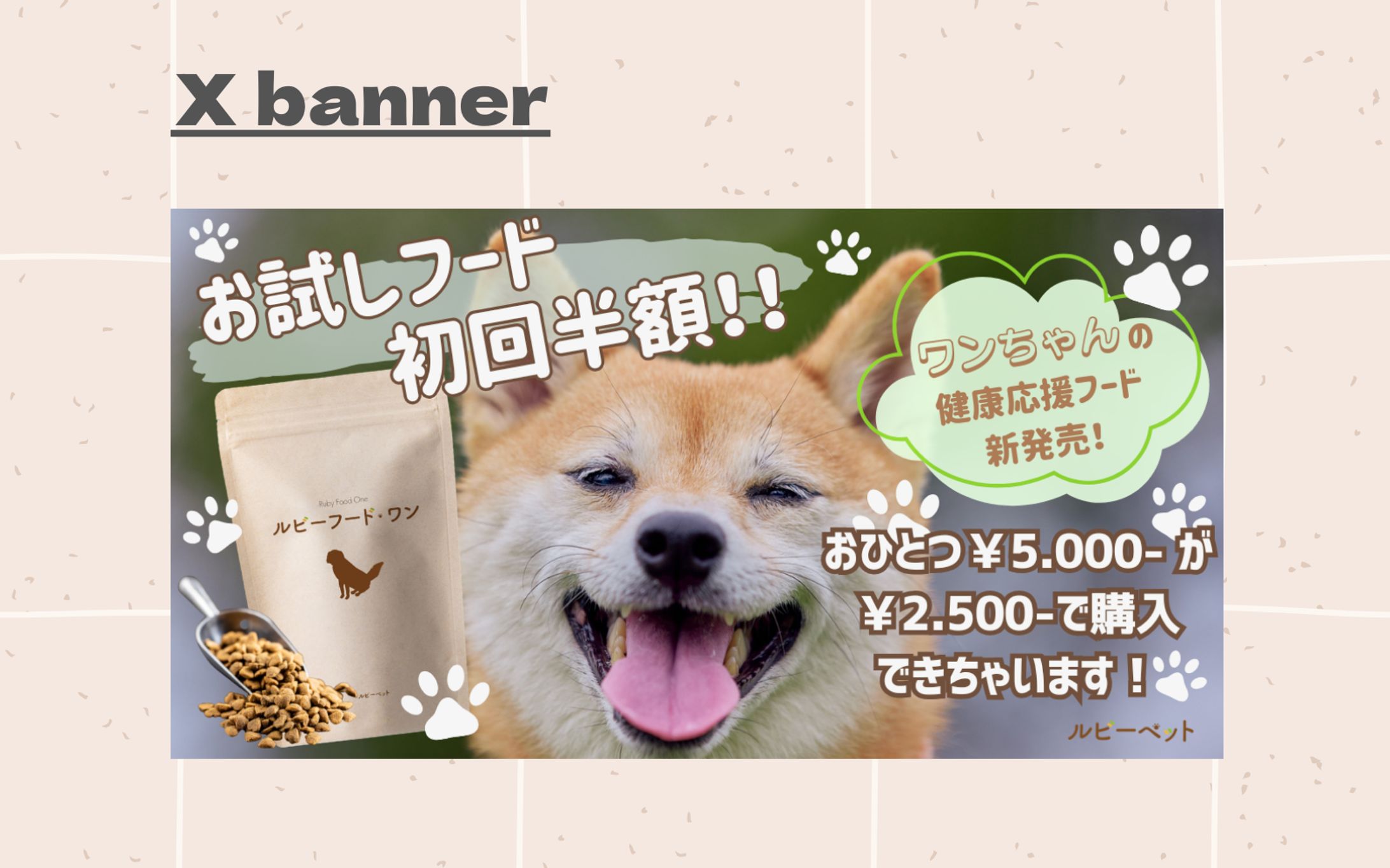 【HerTech 架空案件】ペットフードバナー-1