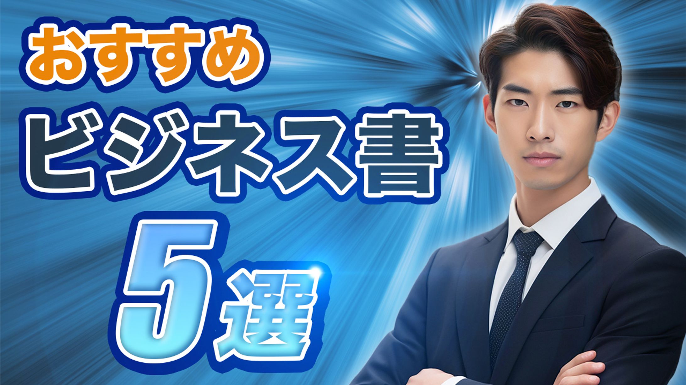 ビジネス系サムネイル-1