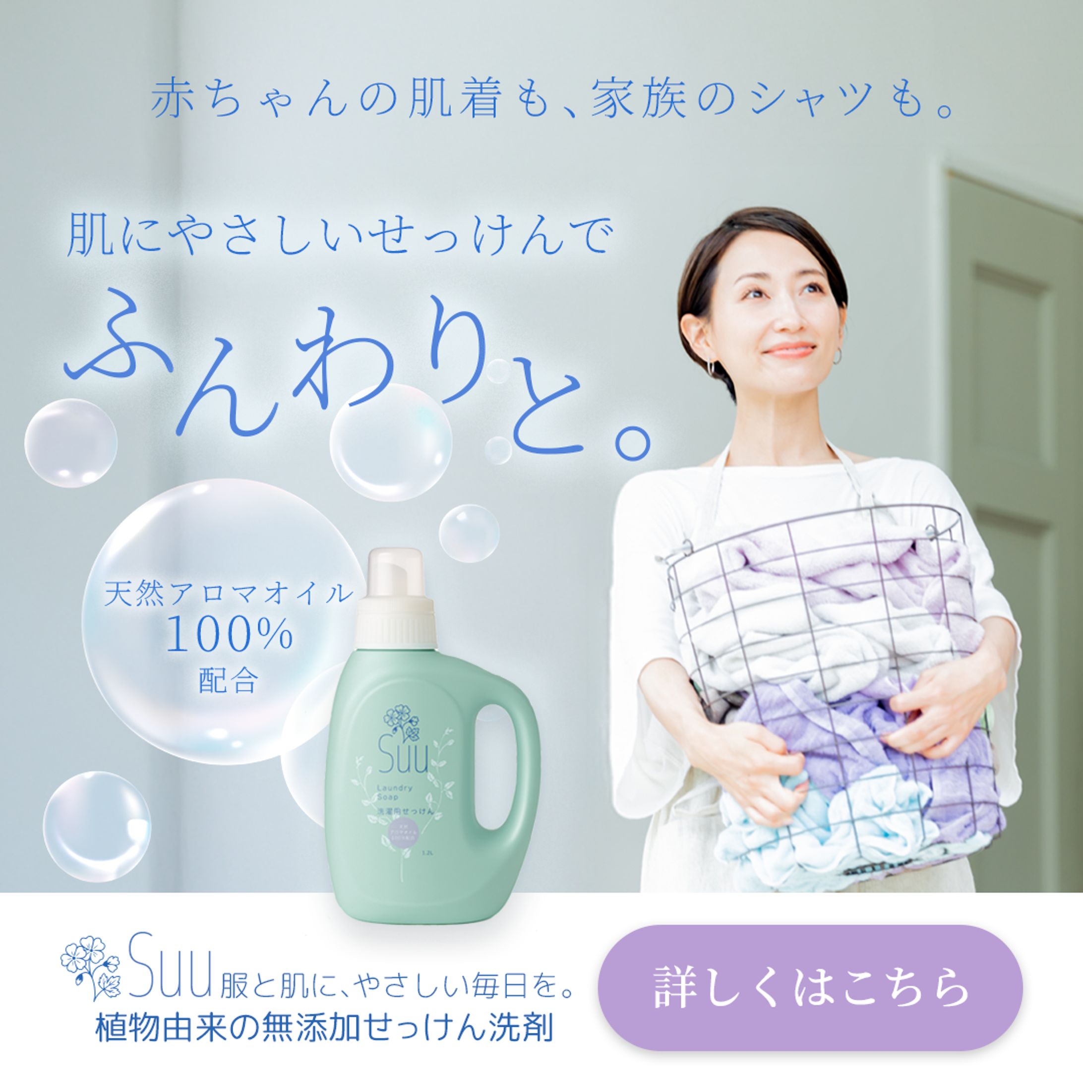 無添加のやさしさ｜ナチュラル洗濯せっけん広告バナー-1