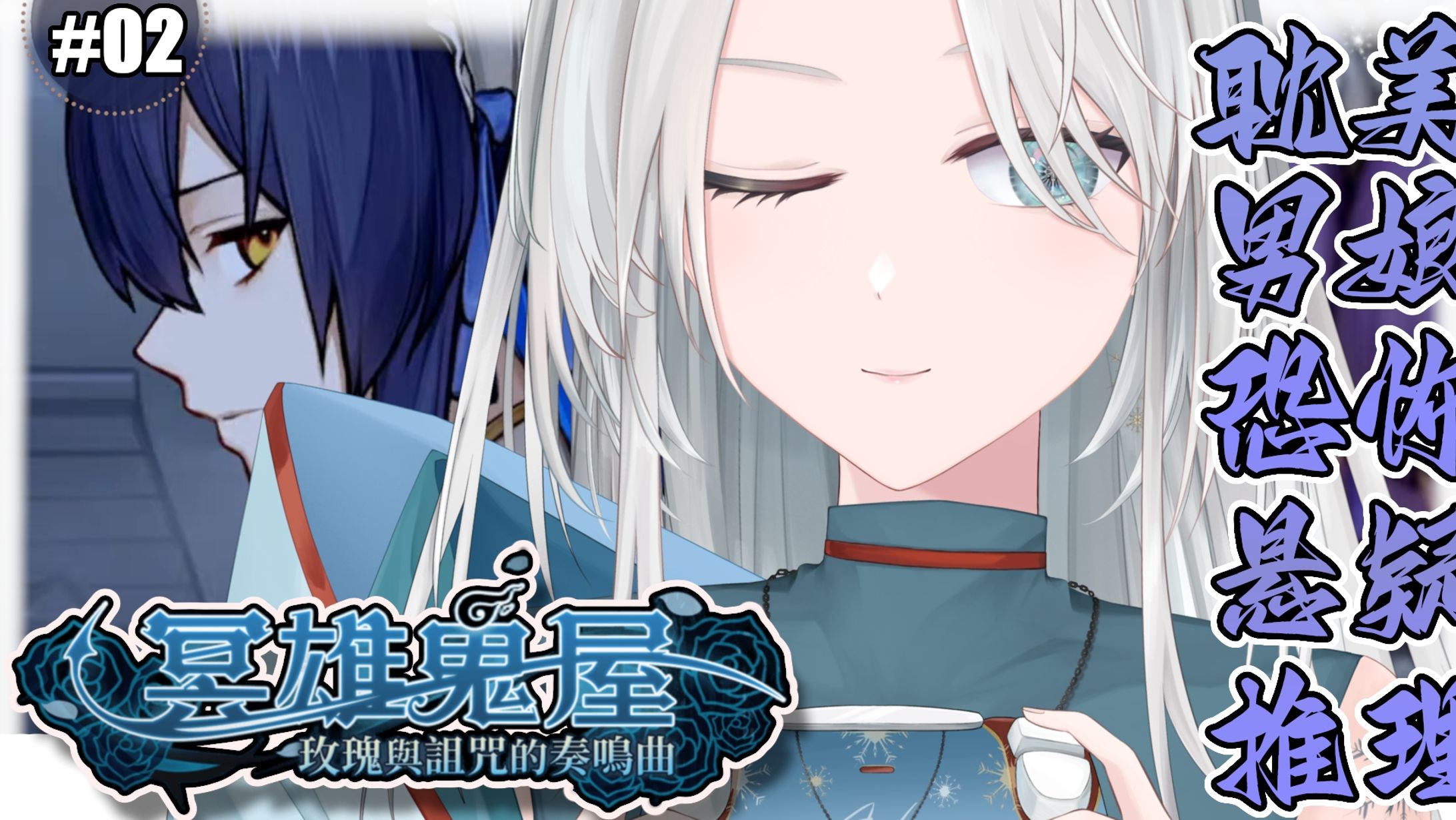 20260422 - 遊戲_冥雄鬼屋：玫瑰與詛咒的奏鳴曲 02-1