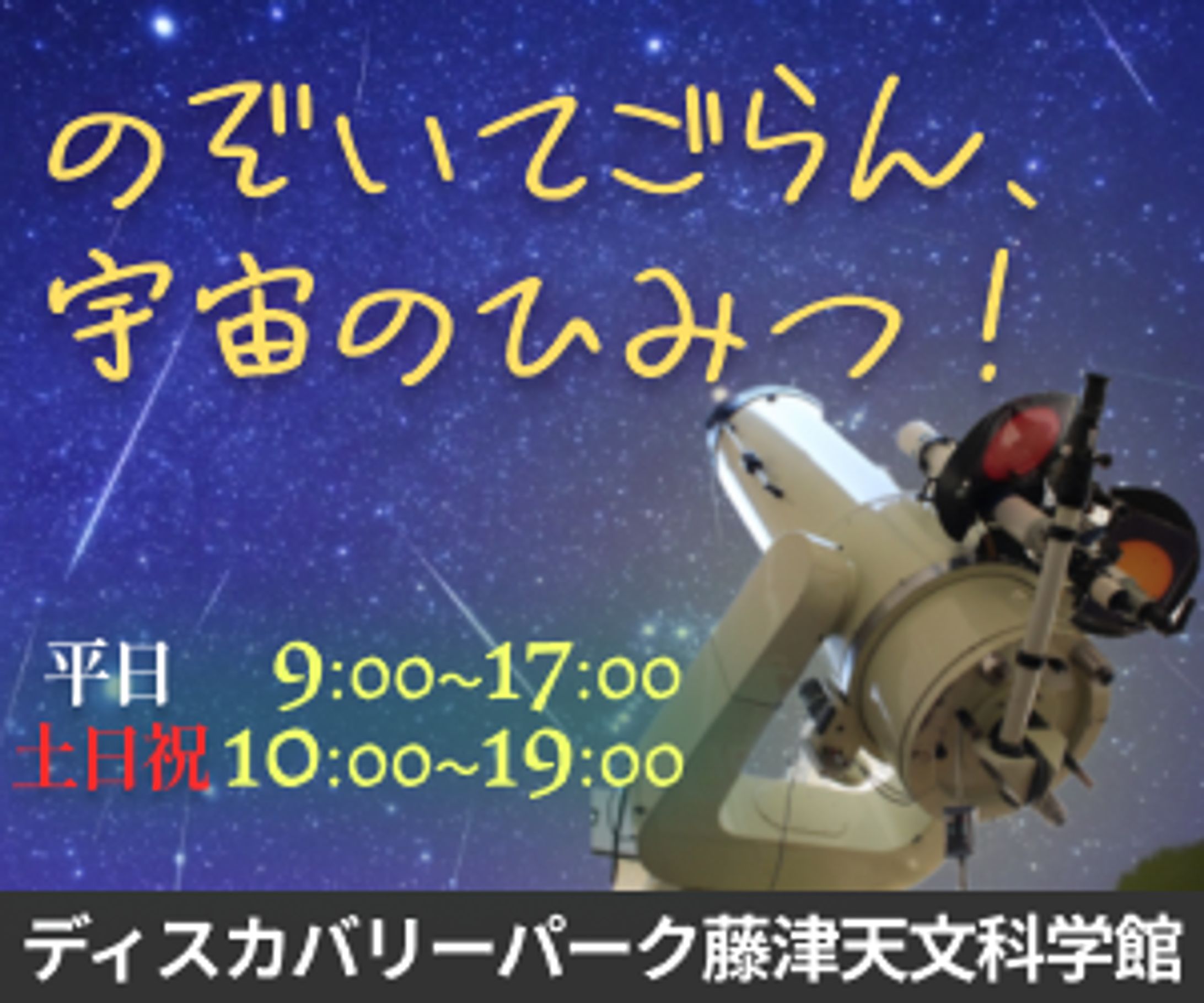 天文科学館バナー広告-1