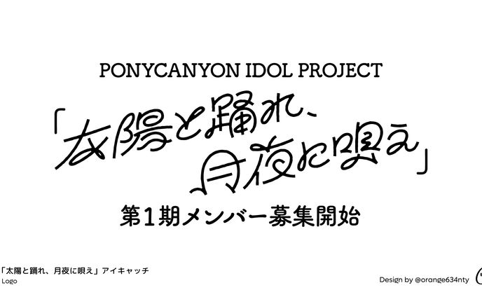 「太陽と踊れ、月夜に唄え」ロゴデザイン