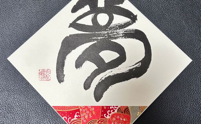 【趣味/サンプル】筆文字
