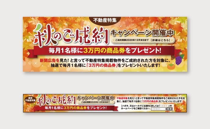 【バナー・新聞】不動産特集キャンペーン