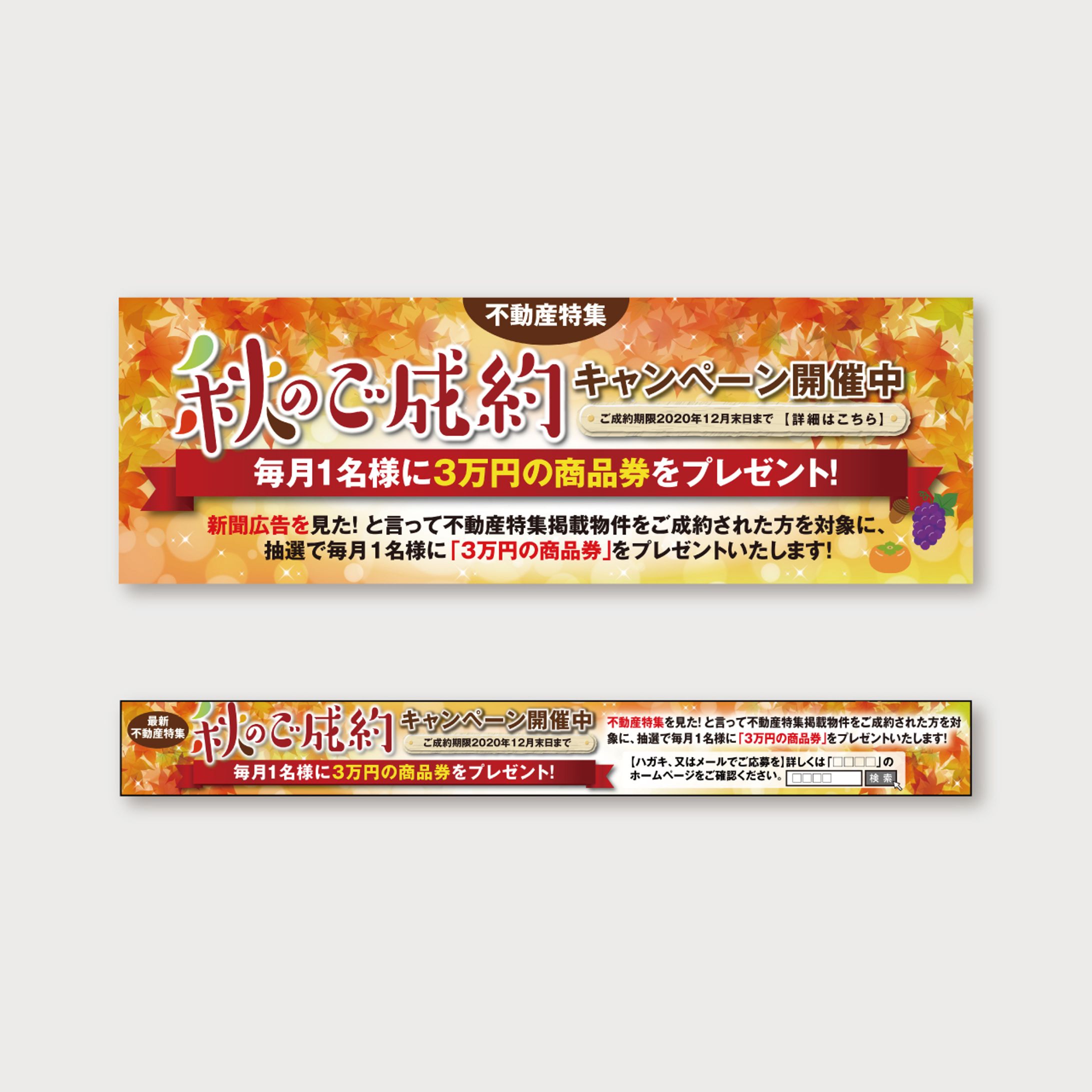 【バナー・新聞】不動産特集キャンペーン-1