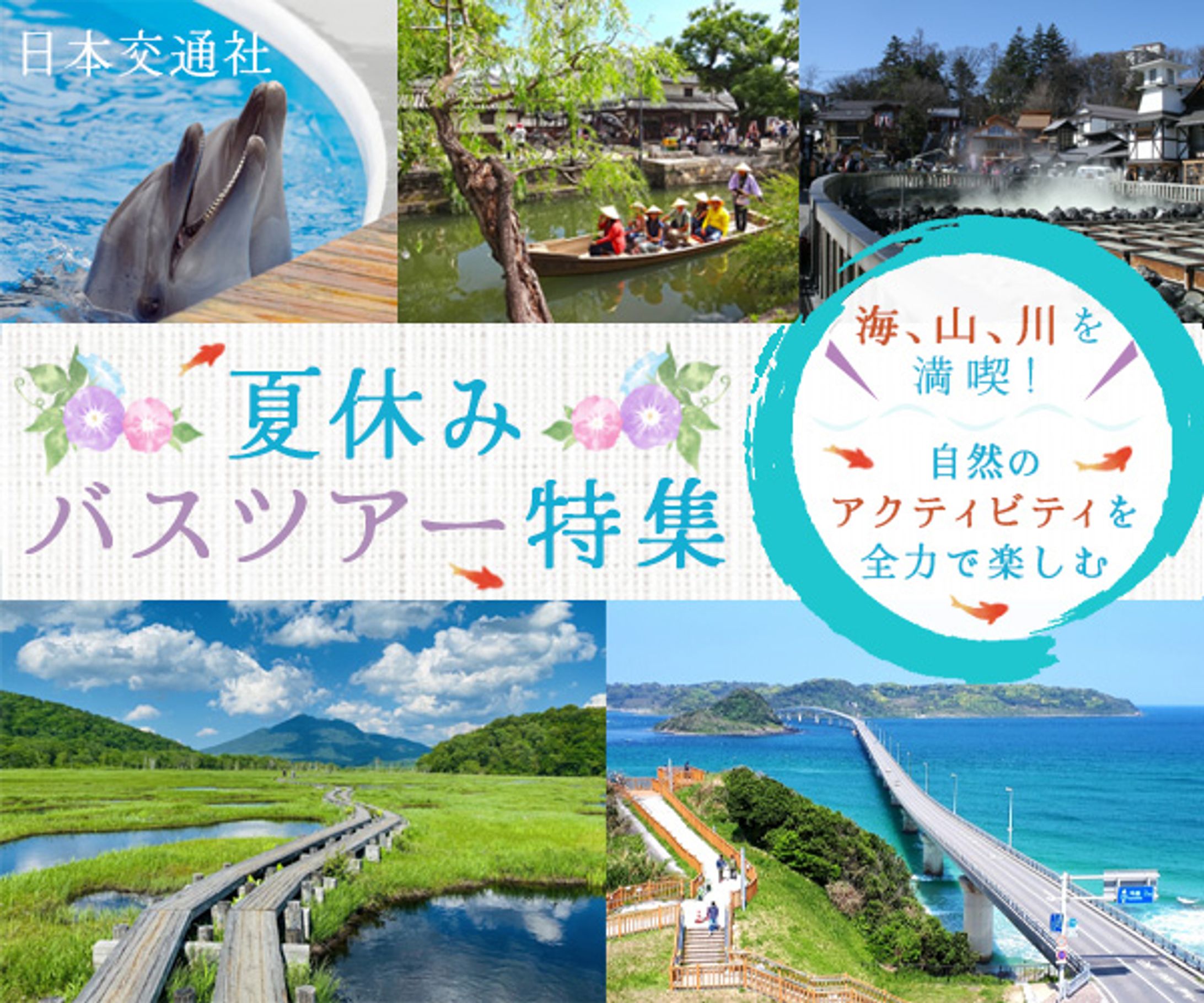 バナー：夏休みバスツアー特集（スクール課題）-1