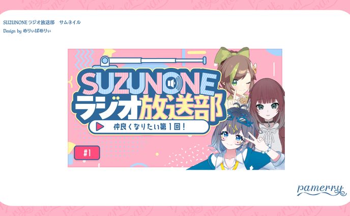 SUZUNONEラジオ放送部　サムネイルテンプレート