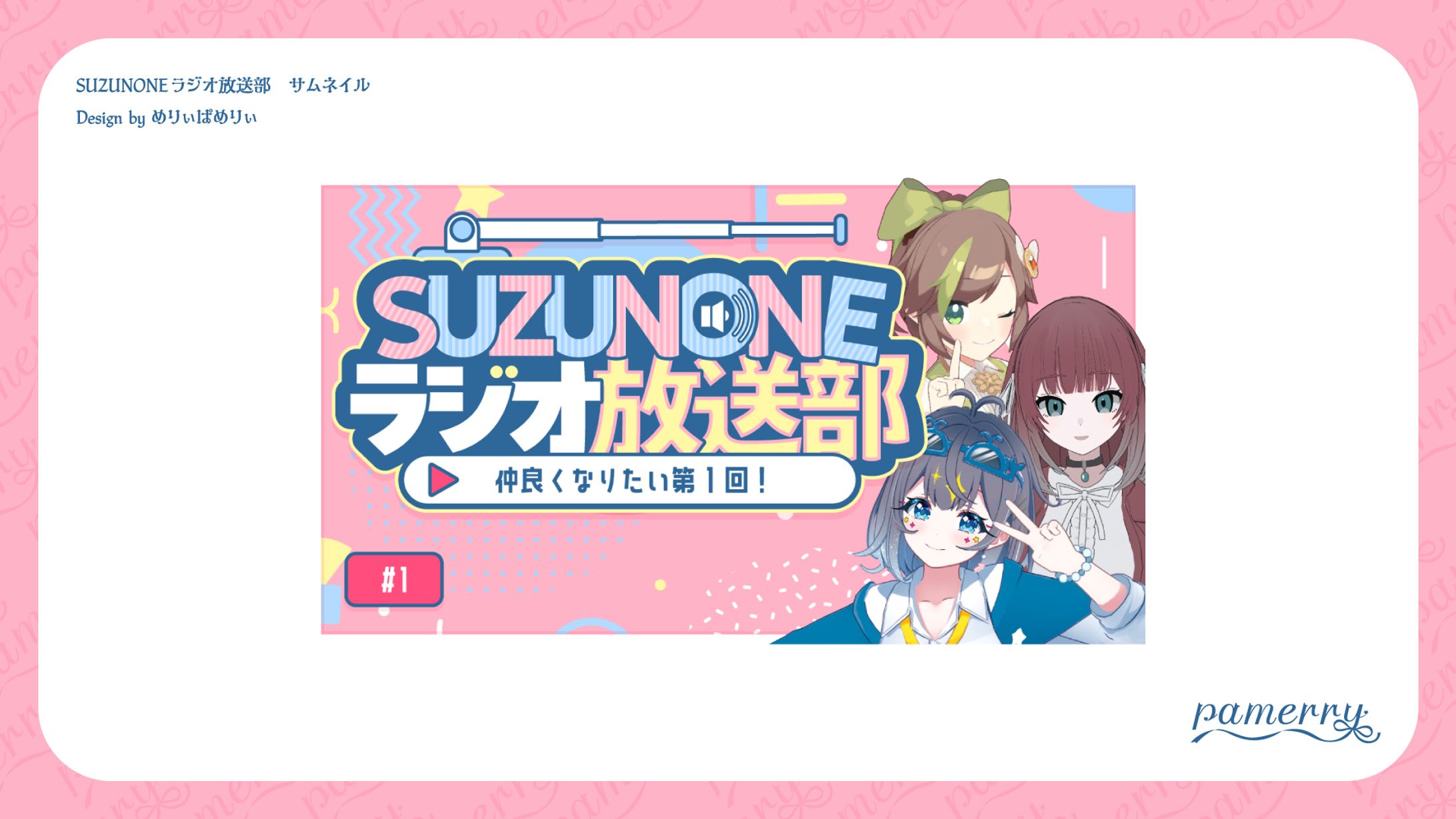 SUZUNONEラジオ放送部　サムネイルテンプレート-1