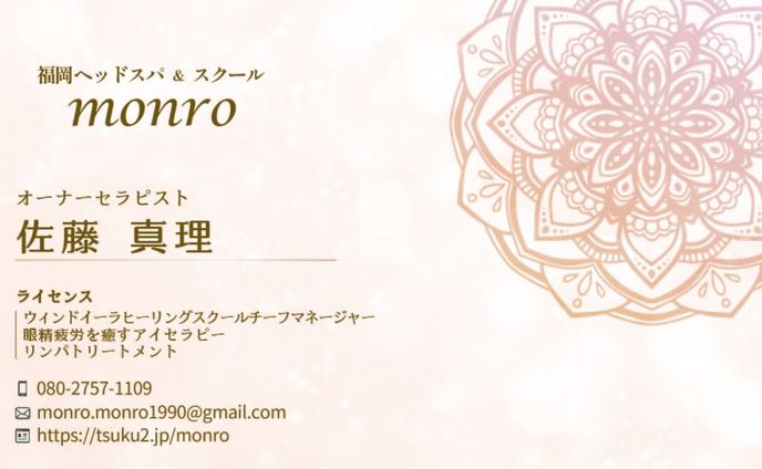 名刺　ヘッドスパ＆スクールmonro様