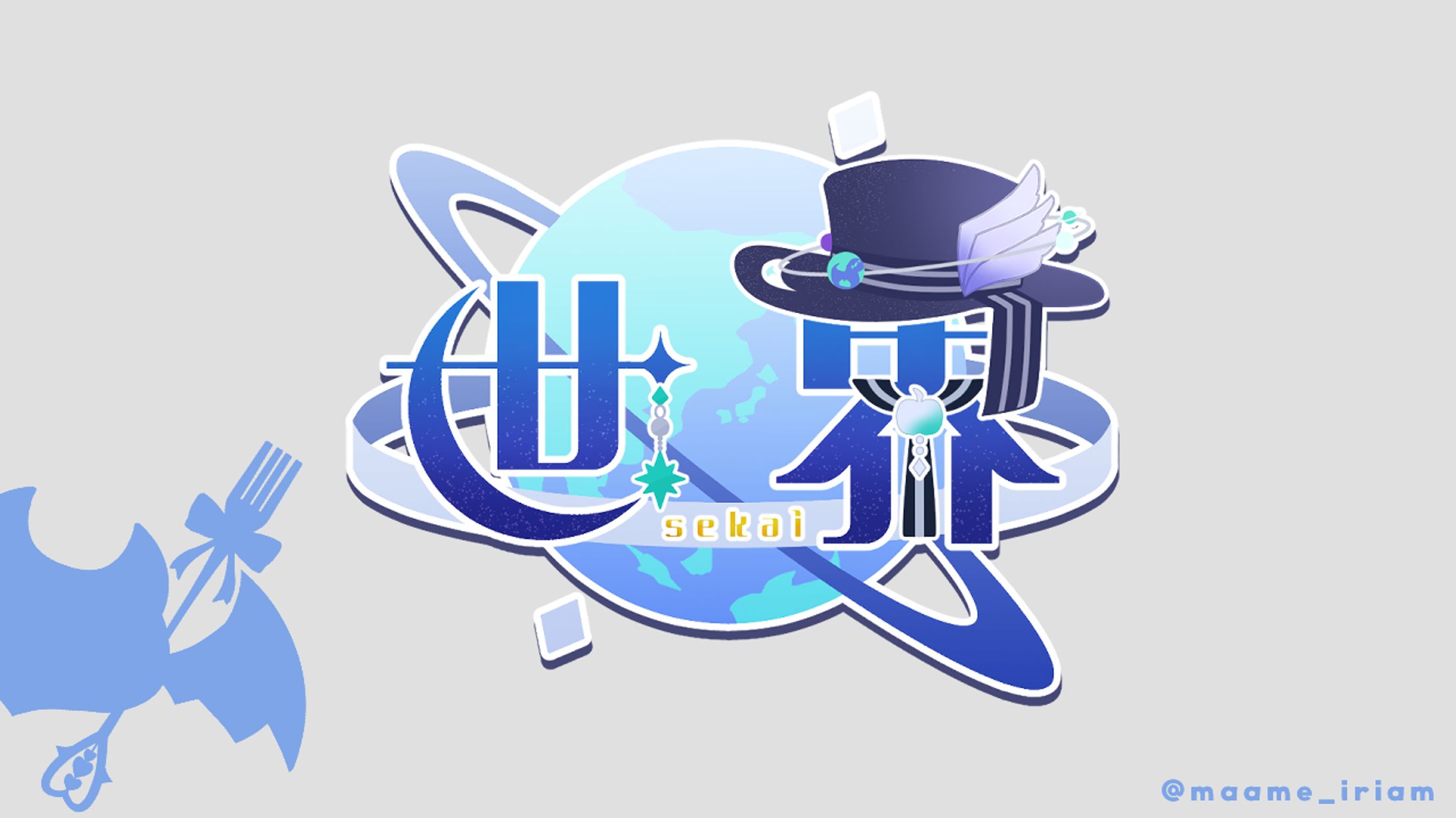 世界 様　ネームロゴ-1