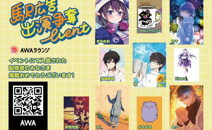 【都内大型ビジョン出演】駅広告出演争奪イベント