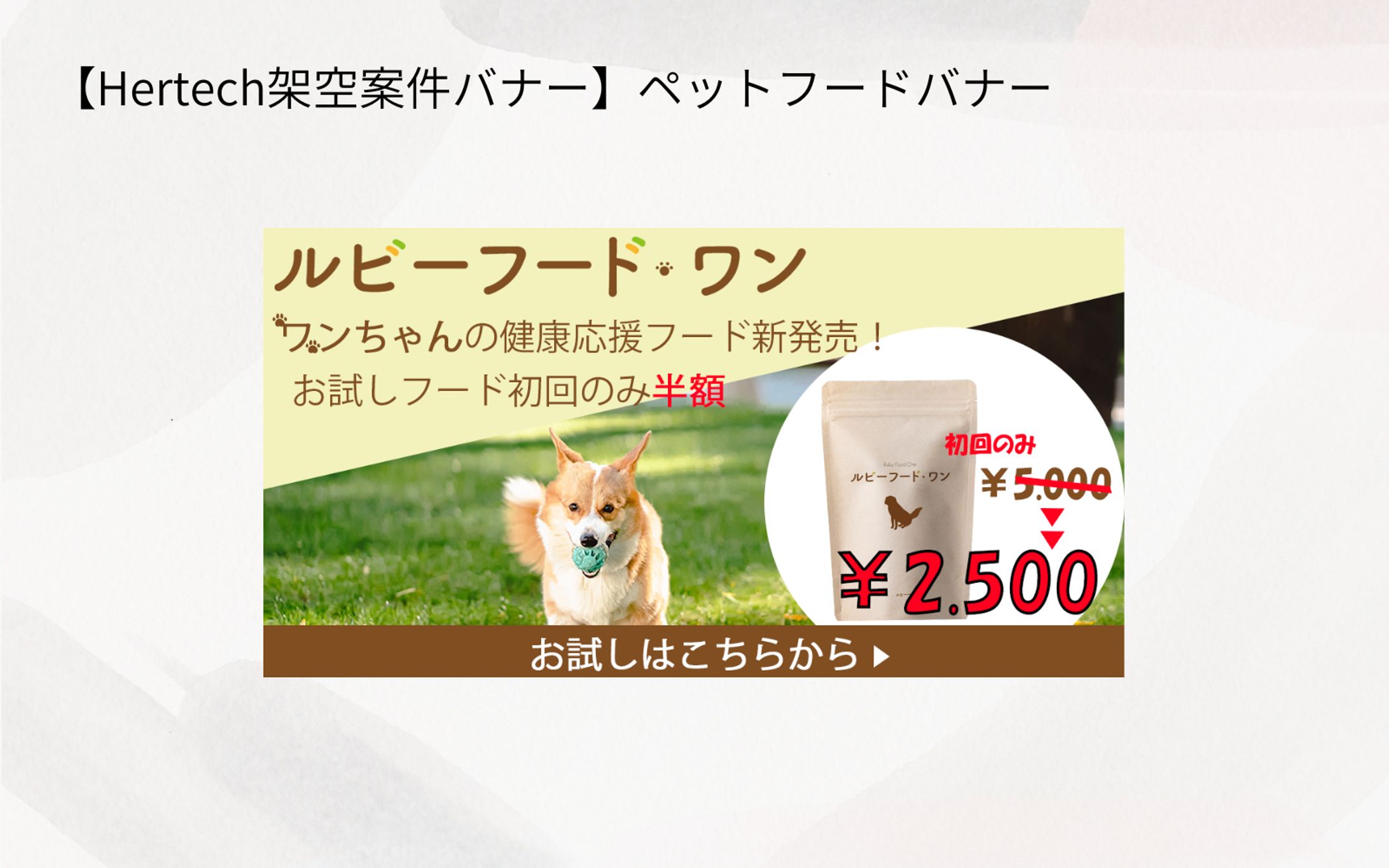 【Hertech架空案件バナー】ペットフードバナー-1