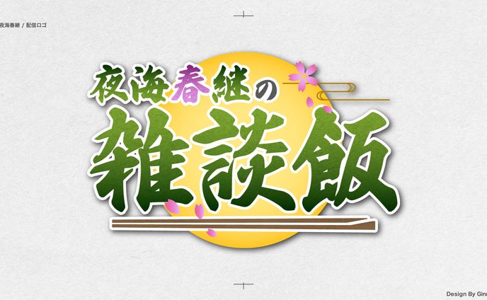 「夜海春継の雑談飯」ロゴ