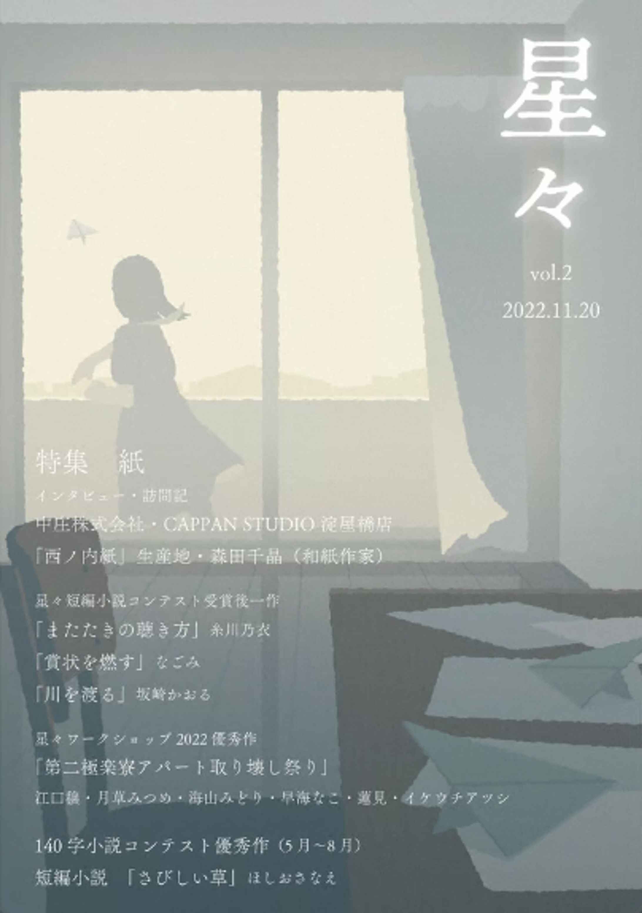雑誌「星々vol.2」〈特集　紙〉-1
