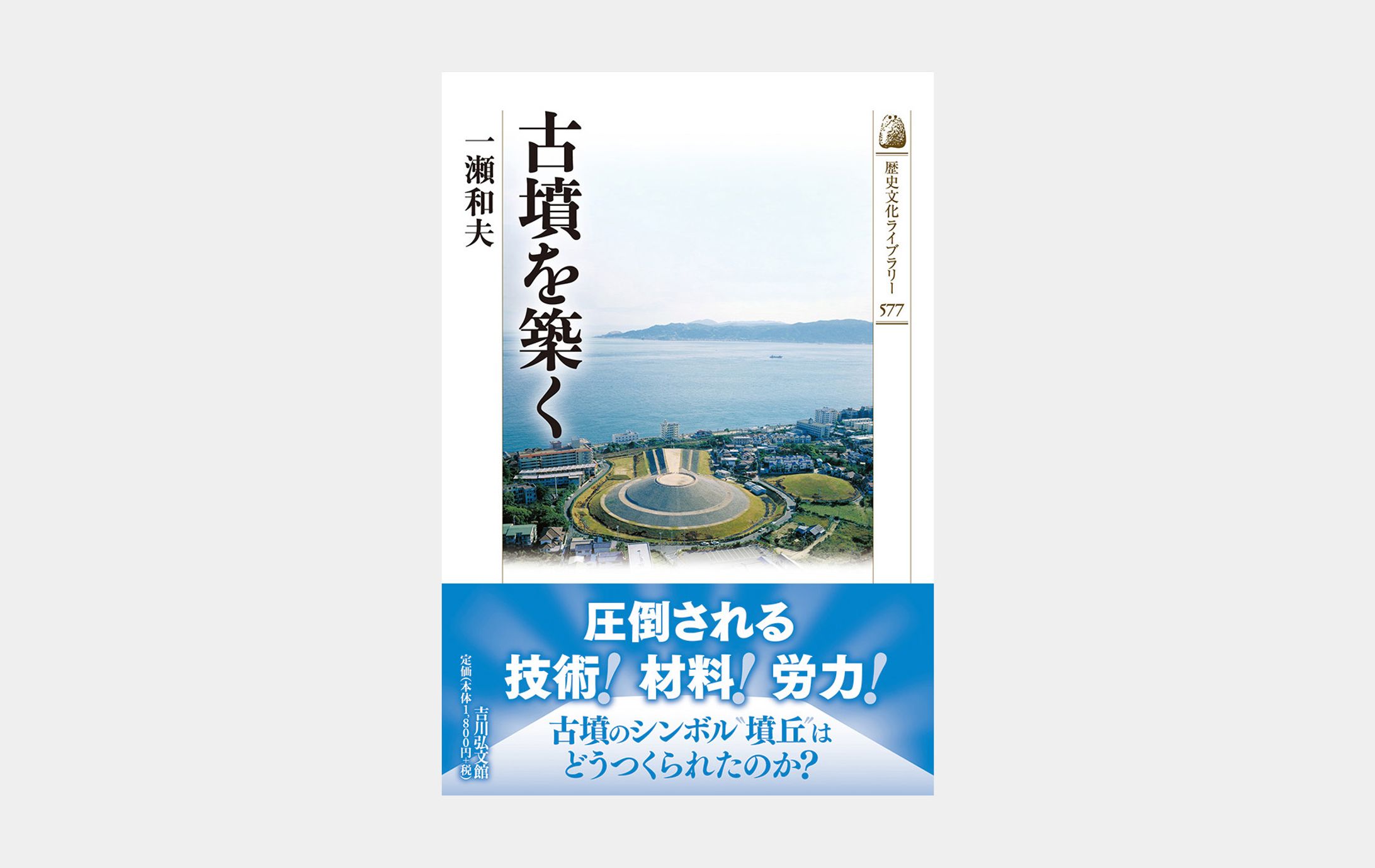 歴史文化ライブラリー577　古墳を築く-1