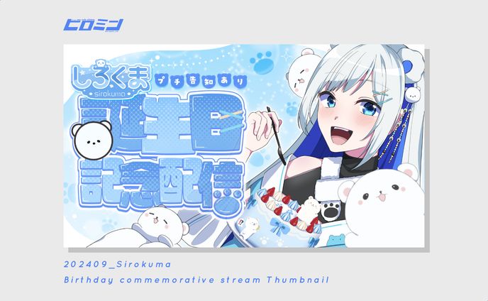 しろくま様_サムネイル