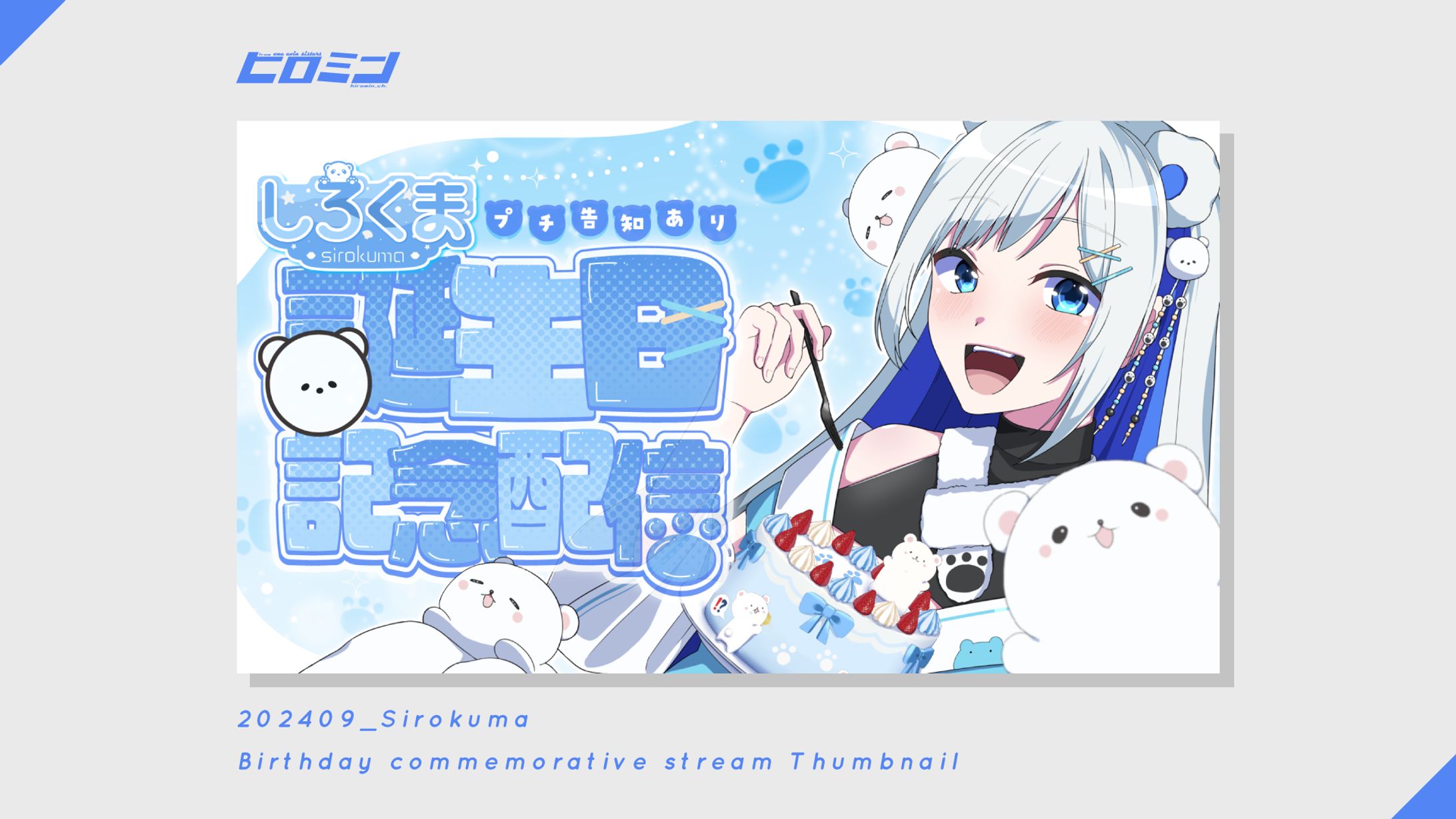 しろくま様_サムネイル-1