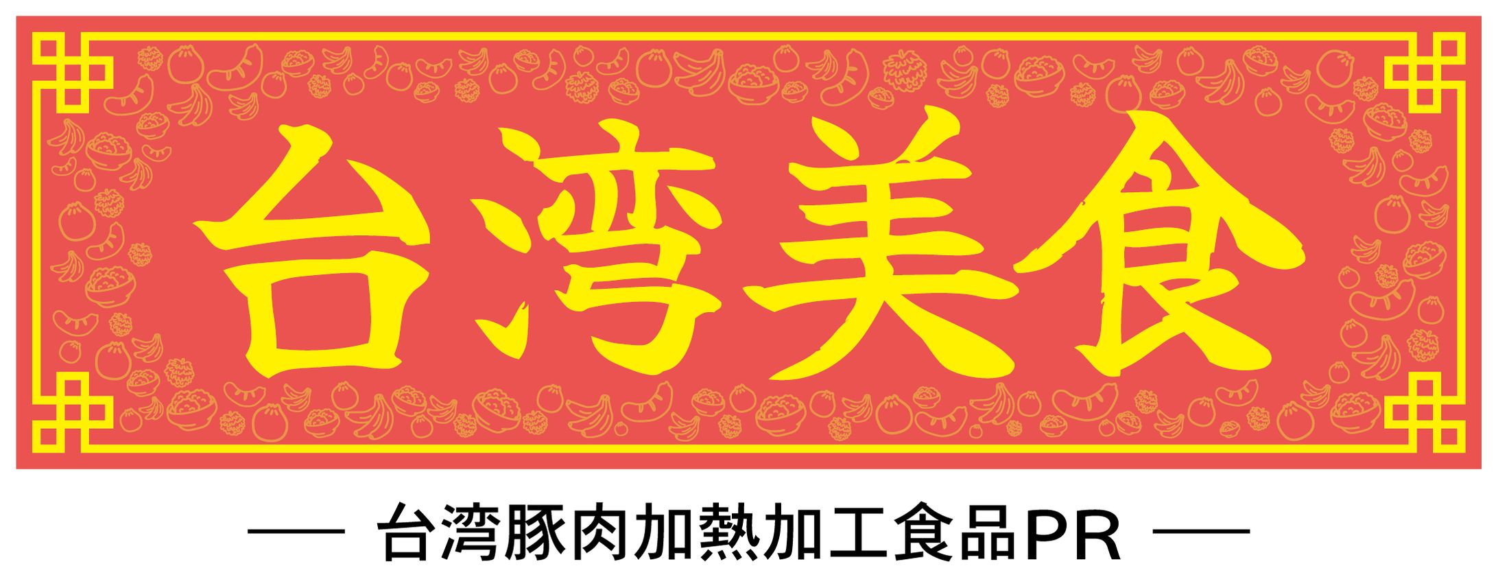 台湾美食　ロゴデザイン-1