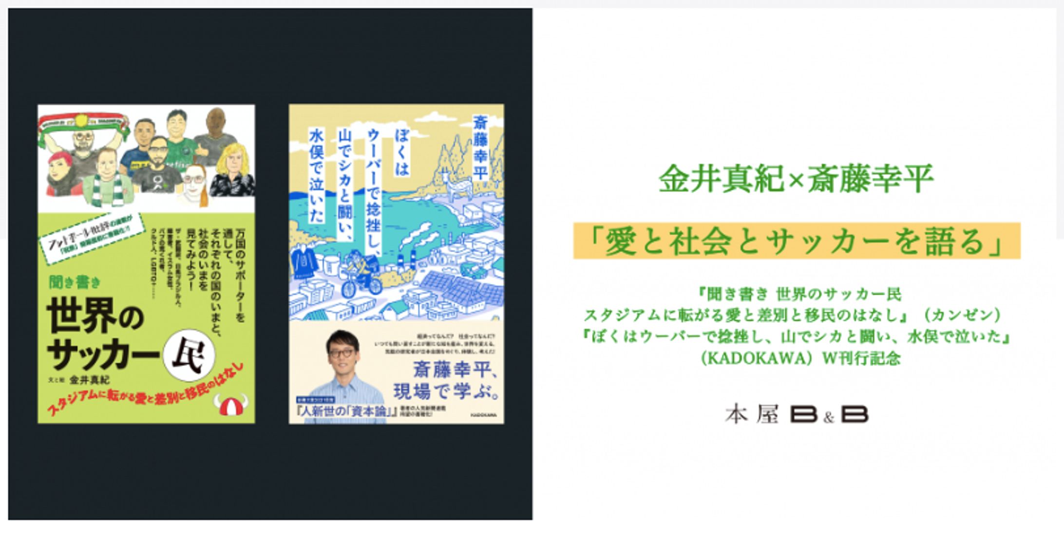 本屋B&B イベント企画 金井真紀×斎藤幸平「愛と社会とサッカーを語る」『聞き書き 世界のサッカー民　スタジアムに転がる愛と差別と移民のはなし』（カンゼン）『ぼくはウーバーで捻挫し、山でシカと闘い、水俣で泣いた』（KADOKAWA）W刊行記念-1